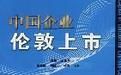 中國企業倫敦上市 中國企業倫敦上市