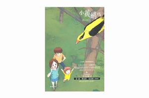 小黃鸝鳥[青島出版社2011年版圖書]