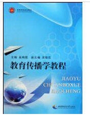 教育傳播學教程 教育傳播學教程