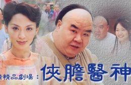 俠膽醫神 俠膽醫神