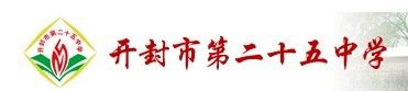 河南省開封市第二十五中學