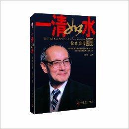 一清如水:徐光憲傳 一清如水:徐光憲傳
