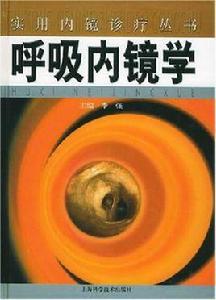 呼吸內鏡學 呼吸內鏡學