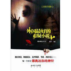 外國最好的懸疑小說 外國最好的懸疑小說