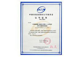 實驗室國家認可 實驗室國家認可