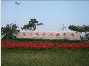 徐州觀音國際機場