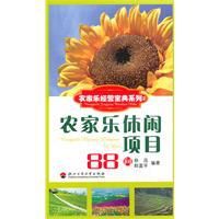 農家樂休閒項目88問 農家樂休閒項目88問