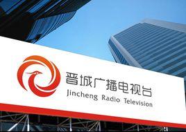 晉城電視台 晉城電視台