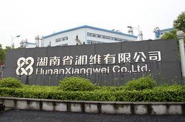 湖南省湘維有限公司 湖南省湘維有限公司