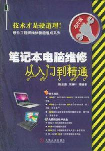 筆記本電腦維修從入門到精通
