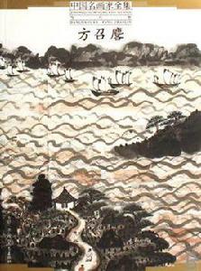 方如麐-中國名畫家全集 方如麐-中國名畫家全集