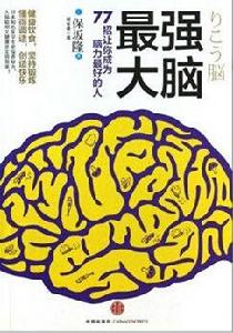 最強大腦:77招讓你成為腦力最好的 最強大腦:77招讓你成為腦力最好的