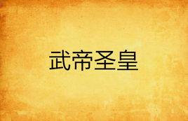 武帝聖皇 武帝聖皇