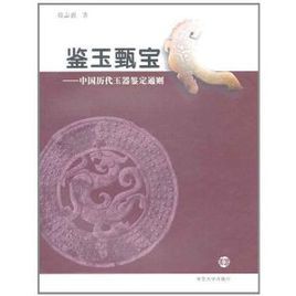 鑒玉甄寶:中國歷代玉器鑑定通則 鑒玉甄寶:中國歷代玉器鑑定通則