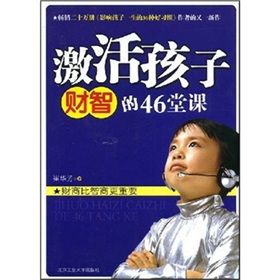 《激活孩子財智的46堂課》 《激活孩子財智的46堂課》