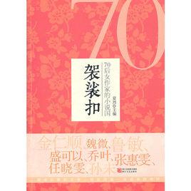 袈裟扣:70後女作家的小說國 袈裟扣:70後女作家的小說國