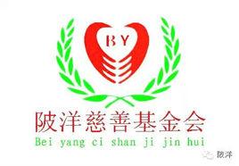 陂洋慈善基金會 陂洋慈善基金會