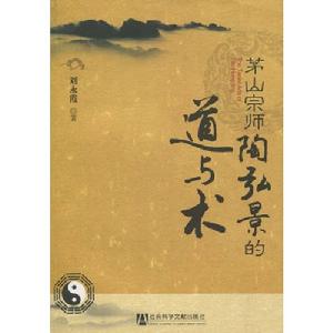 茅山宗師陶弘景的道與術