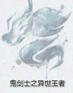 鬼劍士之異世王者 鬼劍士之異世王者