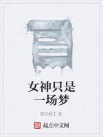 女神只是一場夢 女神只是一場夢