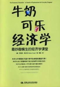 《牛奶可樂經濟學》