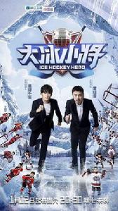 大冰小將 大冰小將