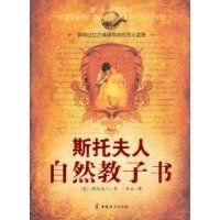 《斯托夫人自然教子書》