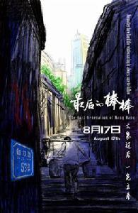 最後的棒棒[2018年何苦執導電影]