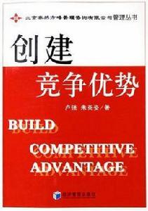 創建競爭優勢 創建競爭優勢