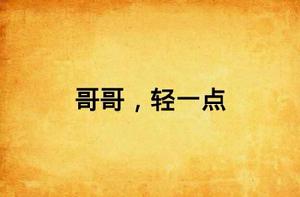 哥哥,輕一點 哥哥,輕一點