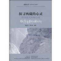 探尋西藏的心靈:圖齊及其西藏行跡 探尋西藏的心靈:圖齊及其西藏行跡