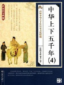 中華上下五千年(4) 中華上下五千年(4)
