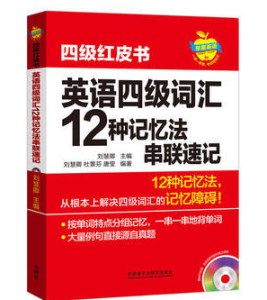 《魔鬼英語•英語辭彙魔鬼速記》四級版