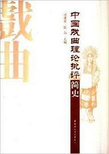 中國戲曲理論批評簡史