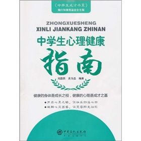 《中學生心理健康指南》 《中學生心理健康指南》