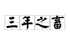 三年之畜 三年之畜