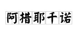 阿措耶千諾 阿措耶千諾