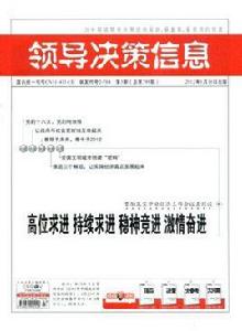 領導決策信息 領導決策信息