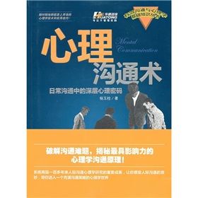 《心理溝通術:日常溝通中的深層心理密碼》 《心理溝通術:日常溝通中的深層心理密碼》