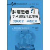 腫瘤患者手術前後注意事項