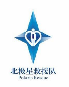 北極星救援隊 北極星救援隊