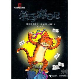 殺手貓日記 殺手貓日記