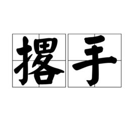 撂手 撂手