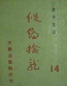 縱鶴擒龍 縱鶴擒龍