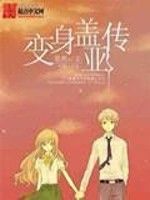 變身蓋亞傳 變身蓋亞傳