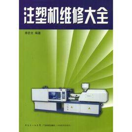 注塑機維修大全 注塑機維修大全