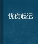 憂傷起記 憂傷起記