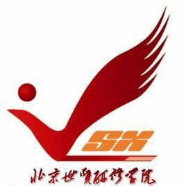 北京世賢研修學院 北京世賢研修學院