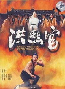 洪熙官[1977年香港劉家良導演電影]