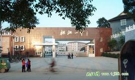 桃江縣一中 桃江縣一中